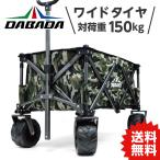 DA アウトドアワゴン ブレーキ付きタイヤ【迷彩】大容量110L 耐荷重150kg コンパクト 折りたたみ式 カバー脱着可能 収納袋付 DABADA