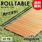 DAdabada[ дерево ] уличный Wagon специальный roll стол aluminium стол примерно 61×92cm