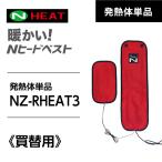 ショッピング電熱ベスト バッテリー NSP 8213020 NZ-RHEAT3 ラバー発熱体(背中大1+腹部小1) 電熱ベスト バッテリー付 ヒーターベスト ヒートベスト 洗える