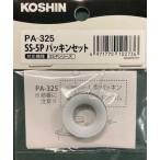 KO 噴霧器SS用 パッキンフルセット(SS-5P) PA-325 [1個入り] 工進 KOSHIN #台風 対策 防災セット グッズ 地震 災害 停電 リュック