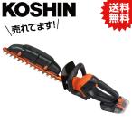 KO 充電式ヘッジトリマー 18Ｖ ２.５Aｈ プレミアムスマートシリーズ  PHT-1825 工進 KOSHIN #ガーデニング 雑草 草刈り 園芸・農業 充電式ヘッジトリマー