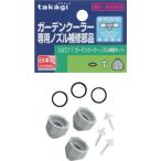 TR タカギ ガーデンクーラーノズル補修部品［1個］