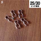 有孔ボード ステンレスロックピン 穴径 5mm・6mm / 5φ・6φ用 (30個入) #パンチングボード フック ロックピン ダルマピン  peg boad hook 八幡ねじ YAHATA