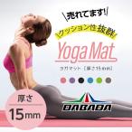 DA ダバダ ヨガマット 15mm 収納ケース 収納袋付き ストレッチバンド付き 6色 エクササイズマット