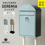 ショッピングポスト MJ スタンドポスト geremia ジェレミア MOJYU （ブルーグレー/ホワイト、イエローベージュ/ブラック ）