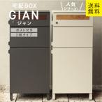 ショッピング宅配ボックス MJ 宅配ボックス付ポスト Gian ジャン 宅配2段タイプ MOJYU #宅配BOX ポスト 一体型 一戸建て用 大容量 置き配 郵便受け 郵便ポスト シンプル おしゃれ 北欧
