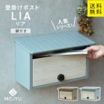 MJ 壁掛けポスト lia リア MOJYU （ブルーグレー/ホワイト木目、ミルクティーベージュ/ホワイト木目 ）