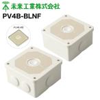MR 露出用四角ボックス（取付自在蓋）PV4B-BLNFJ【1個】#未来工業 ミライ MIRAI 電材 電設資材 電気工事 管材 管工機材 建築 配管 配線