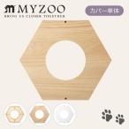MYZOO мой Zoo BUSYCAT COVER шестиугольник house покрытие bisi- кошка покрытие варьирование все 4 вид [1 шт ] кошка walk кошка подножка 
