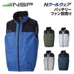 ショッピング熱中症 NSP NC-1142 Nクールウェア 服単品（バッテリー・ファン別売り） ベスト 上部ファン サイズ M-5L NSP