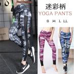 フィットネスウェア レディース レギンスパンツ パンツレギンス タイツ ジム ヨガ 迷彩柄