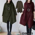 体型カバー ワンピース ニットワンピース チュニック 秋冬 膝丈 ゆったり 長袖 ハイネック レディース