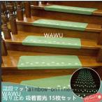 階段マットおしゃれ滑り止め吸着蓄光10枚15枚セットmat水洗い滑り防止キズ防止夜間停電防寒蓄光ペット子供対策老人用折り曲げ付