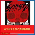 ザウエル&トレーガー Schmerz（シュメルツ）　卓球ツブ高ラバー　レッド/ブラック  即納　粒高 イボ高Ｙ卓球店 (Sauer&Troger) [M便 1/4]