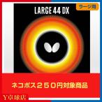 ショッピングバタフライ ラージ用 バタフライ ラージ44DX　ラージボール用 表ソフトラバー レッド/ブラック 即納 Ｙ卓球店  (BUTTERFLY) [M便 1/4]