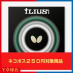 バタフライ(BUTTERFLY) イリウスS 卓球ラケット用粒高ラバー レッド/ブラック [M便 1/4]