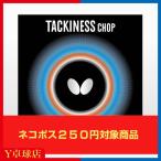 バタフライ(BUTTERFLY) タキネスチョップ 卓球ラケット用 裏ソフトラバー レッド/ブラック [M便 1/4]