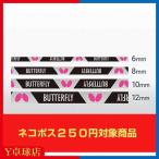 最安値挑戦中 送料250円〜 バタフライ(BUTTERFLY) ストロングプロテクター 6mm/8mm/10mm/12mm 卓球 サイドテープ即納 Ｙ卓球店 [M便 1/8]