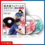  сервис товар настольный теннис обучающий материал DVD Sakamoto .foa рука совершенно тормозные колодки обучающий материал [ основа сборник ] платный товар . одновременно покупка ограничение 