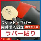 最安値挑戦中 ネコポス不可 ラバー貼り工賃 ラケット・ラバー同時購入限定 両面貼付用 Ｙ卓球店