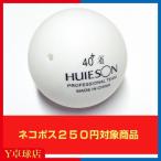 最安値挑戦中 ネコポス不可 HUIESON(フェイシャン)　練習器具用ボール（交換用）　 即納 Ｙ卓球店