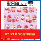 ラバー吸着シート いちごみるく 卓球ラバー保護 メンテナンス [M便 1/30]