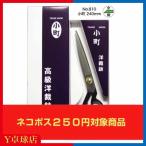 美鈴ハサミ  裁ちばさみ 小町はさみ 240mm（全鋼製）ラバー貼り入門用に！ 卓球ラバーカット メンテナンス 即納 Ｙ卓球店 [M便 7/8]