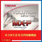 最安値挑戦中  送料250円〜 ティバー(TIBHAR) エボリューション MX-P  卓球ラケット用 裏ソフトラバー レッド/ブラック 即納 Ｙ卓球店 [M便 1/4]