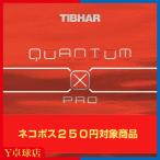 ティバー QUANTUM X PRO クァンタムXプ