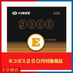 最安値挑戦中　送料250円〜 銀河  (MILKY WAY) YINHE　9000E　 裏ソフトラバー レッド/ブラック 即納 Ｙ卓球店 [M便 1/4]