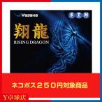 挑戦中 送料250円〜 ヤサカ(Yasaka) 翔龍（ショウリュウ）神巧也選手使用