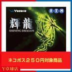 廃盤特価ヤサカ 輝龍（キリュウ） 卓球ラケット用裏ソフトラバー レッド/ブラック 即納 Ｙ卓球店  (Yasaka) [M便 1/4]