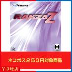 最安値挑戦中 送料250円〜 ヤサカ(Yasaka) ラクザZ 卓球ラケット用 裏ソフトラバー レッド/ブラック 即納 Ｙ卓球店 [M便 1/4]