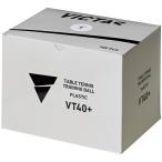 ヴィクタス VT40+ トレーニングボール 100球入 ビクタス(VICTAS)