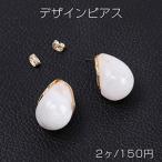 Yahoo! Yahoo!ショッピング(ヤフー ショッピング)高品質デザインピアス 樹脂付きピアス しずく型 18×24mm ゴールド ホワイト（2ヶ）
