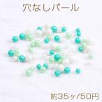 穴なしパール サイズ&カラーミックス グリーン系(約35ヶ)