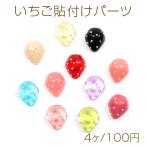 いちご貼付けパーツ 樹脂製 いちご 苺 ストロベリー フルーツ 果物 デコパーツ 約12×14mm（4ヶ）