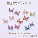樹脂カボション カラー 蝶 7×8mm【20ヶ】