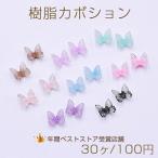 樹脂カボション ラメ入り 蝶 6×7mm【30ヶ】
