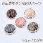 高品質ボタン貼付けパーツ アクリルパーツ 樹脂貼り 丸型D 21mm【10ヶ】
