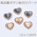 高品質ボタン貼付けパーツ アクリルパーツ 樹脂貼り ハート 19×21mm【10ヶ】