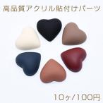 高品質アクリル貼付けパーツ ハート 17×18mm【10ヶ】