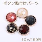 ボタン貼付けパーツ アクリルパーツ 樹脂貼り 金箔封入 丸型 17mm【10ヶ】