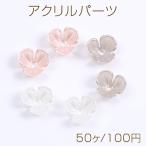 アクリルパーツ パール風 フラワー 三弁花 10×10mm（50ヶ）