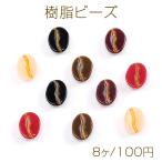 ショッピングコーヒー豆 樹脂ビーズ コーヒー豆 8×10.5mm（8ヶ）