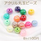 アクリルビーズ 丸玉 通し穴あり オ