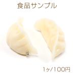 食品サンプル 食品サンプルキーホルダーチャーム 中華食品 ミニチュアフード 餃子チャーム プラスチック製 カン付き 3×6cm（1ヶ）