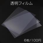 ショッピングシリコンモールド 透明フィルム シリコンモールド用 サイズ13×9cm 厚さ約0.2mm（6枚入り）