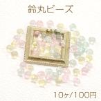 鈴丸ビーズ 樹脂製 すずまるビーズ 