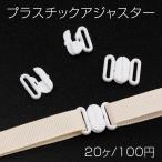 プラスチックアジャス